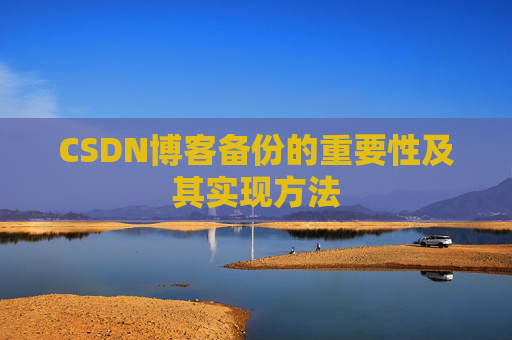 CSDN博客备份的重要性及其实现方法