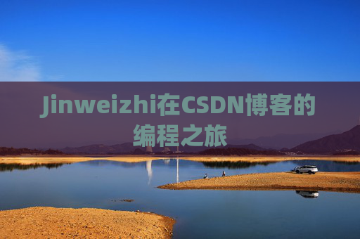 Jinweizhi在CSDN博客的编程之旅